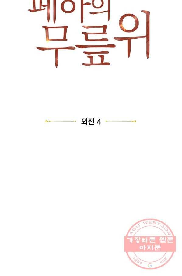 폐하의 무릎 위 외전 4화 8