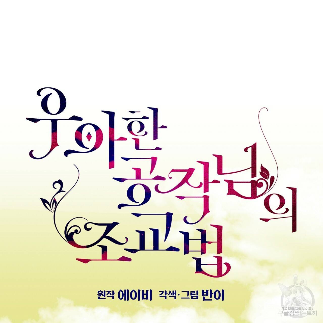 우아한 공작님의 조교법 16화 28