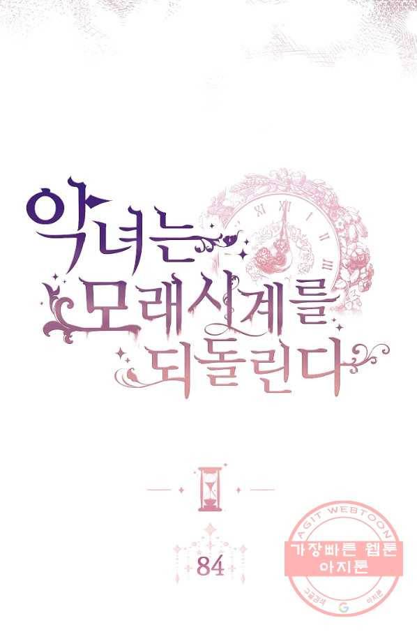 악녀는 모래시계를 되돌린다 84화 5