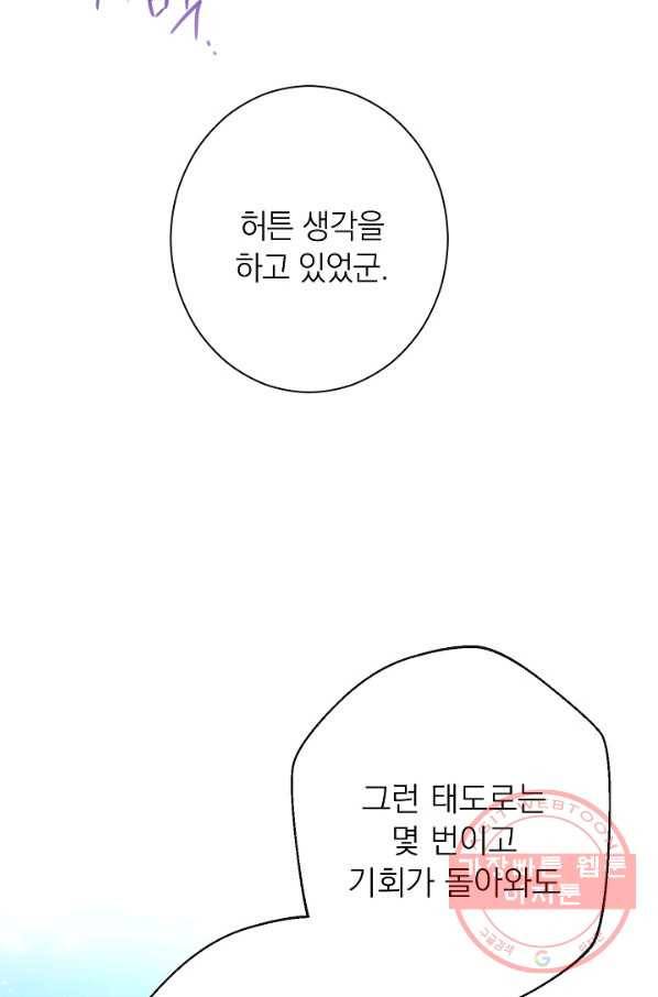 악녀는 모래시계를 되돌린다 84화 97