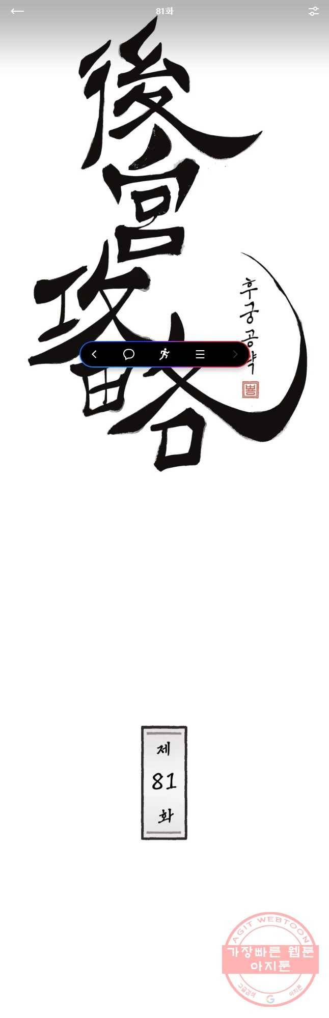 후궁공략 81화 1