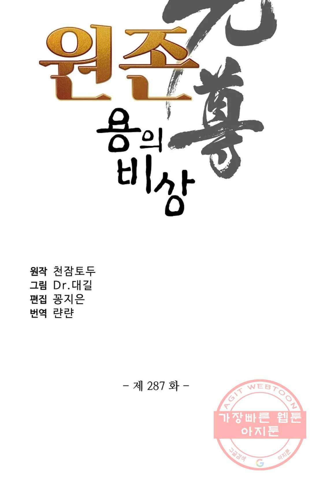원존: 용의 비상 287화 6