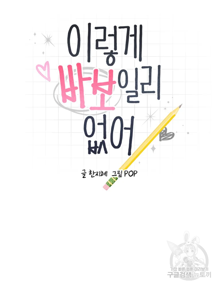 이렇게 바보일리 없어 29화 9