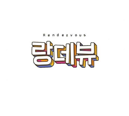 랑데뷰 12화 5