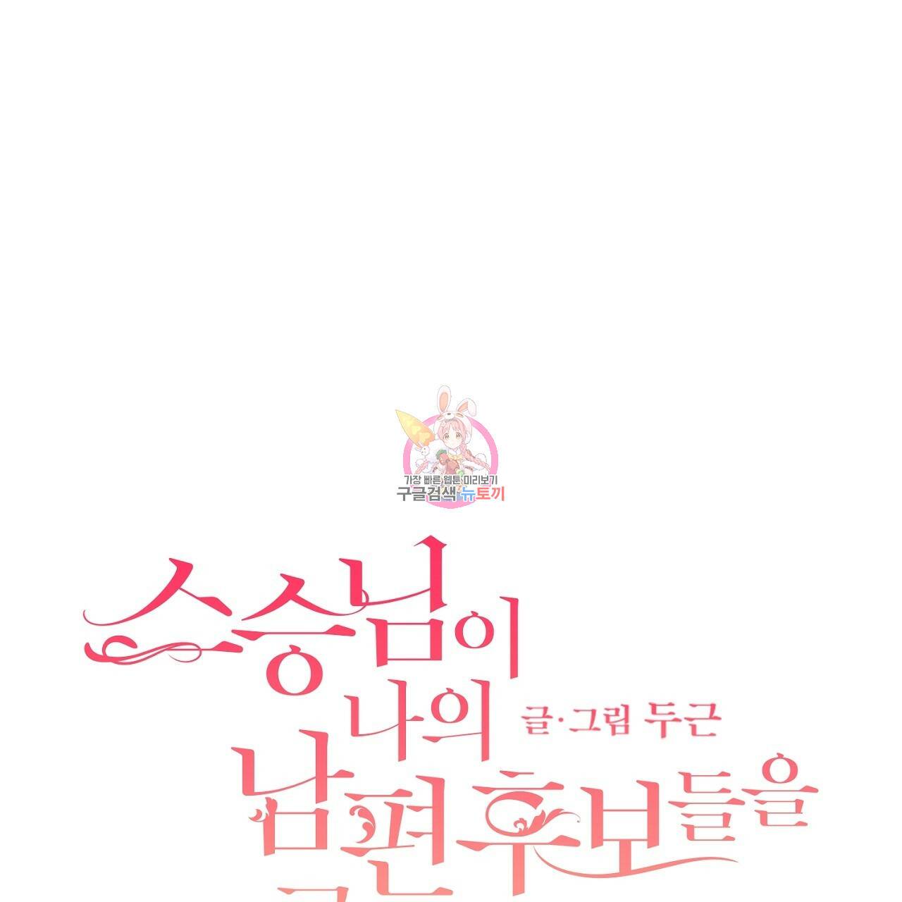 스승님이 나의 남편 후보들을 골라왔다 15화 1