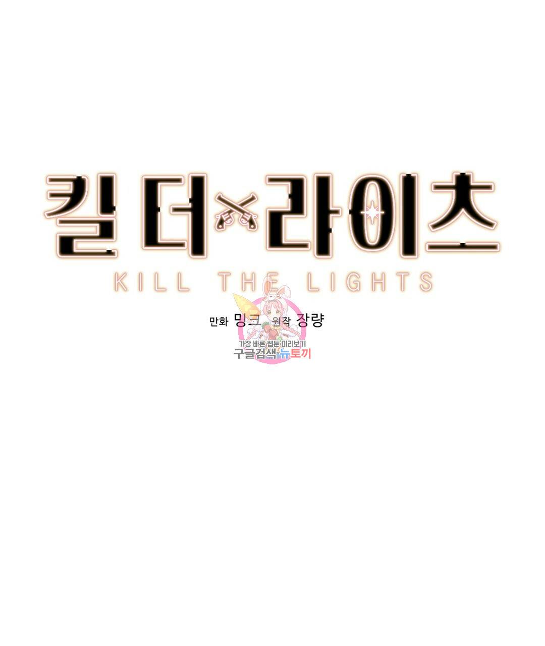킬 더 라이츠 25화 1