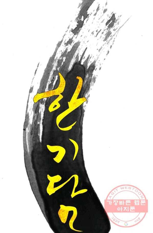 한기담 99화 5