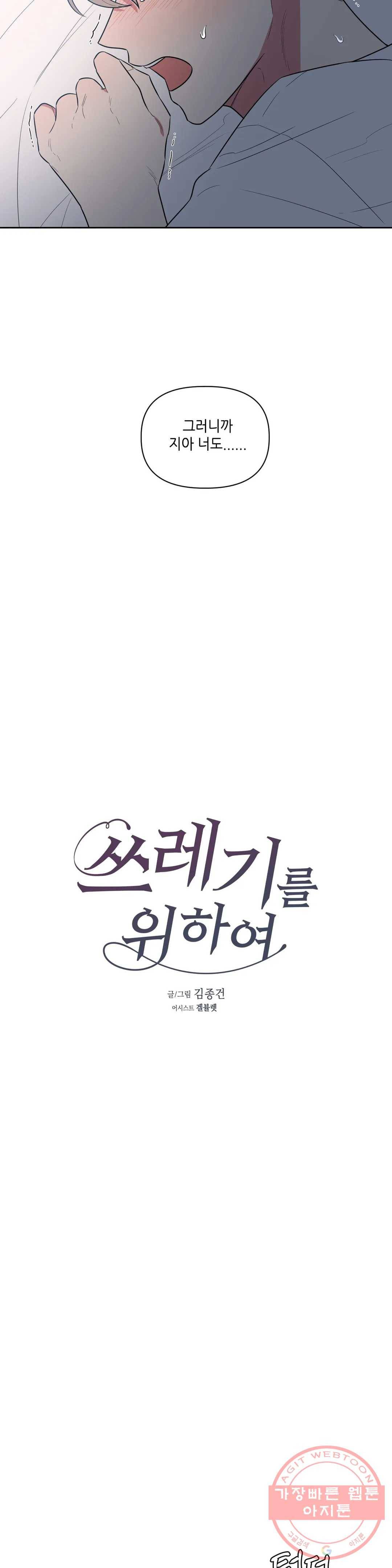 쓰레기를 위하여 33화 1부 최종화 12