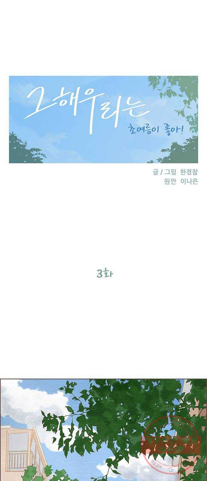 그 해 우리는 : 초여름이 좋아! 3화 14