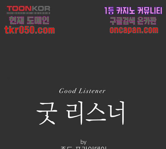 굿 리스너 30화 1