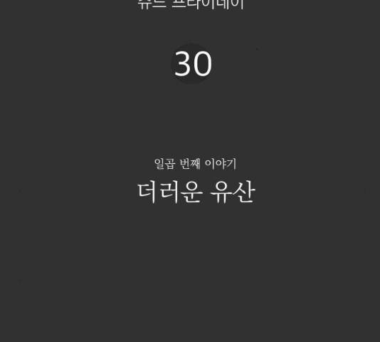 굿 리스너 30화 2