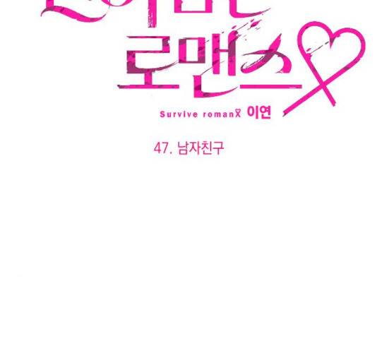 살아남은 로맨스 47화 20