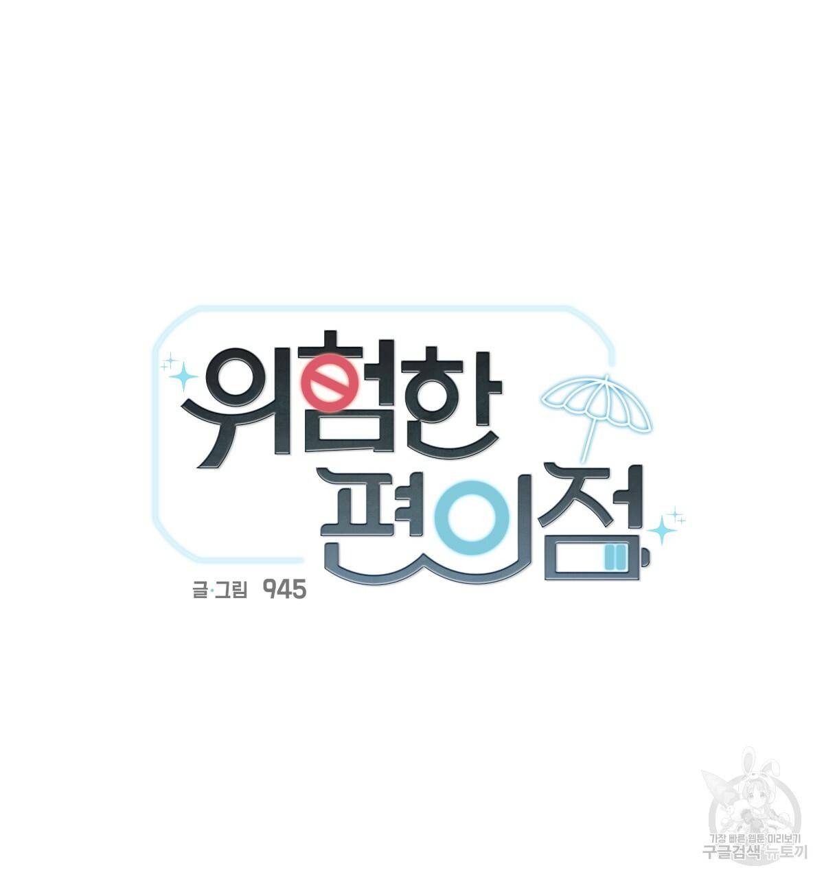 위험한 편의점 50화 13