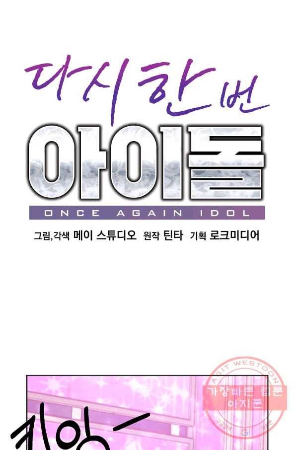 다시 한번 아이돌 31화 1