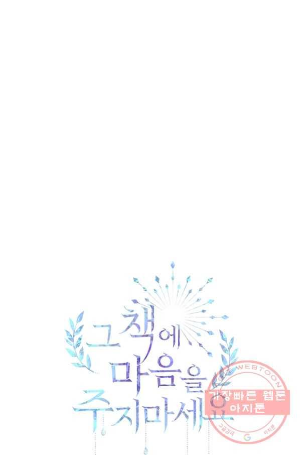 그 책에 마음을 주지 마세요 33화 1