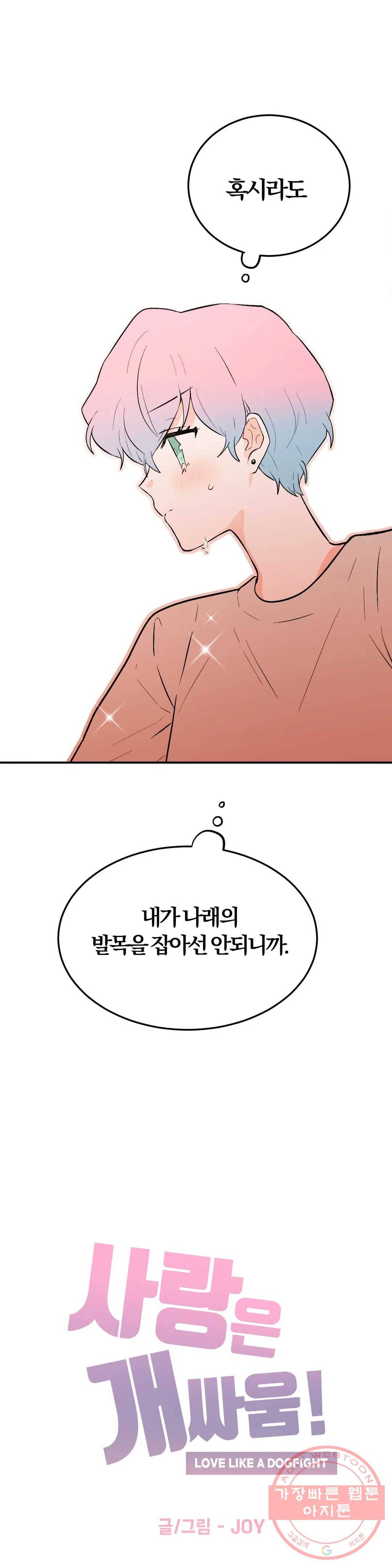 사랑은 개싸움! 56화 2부 28화 5