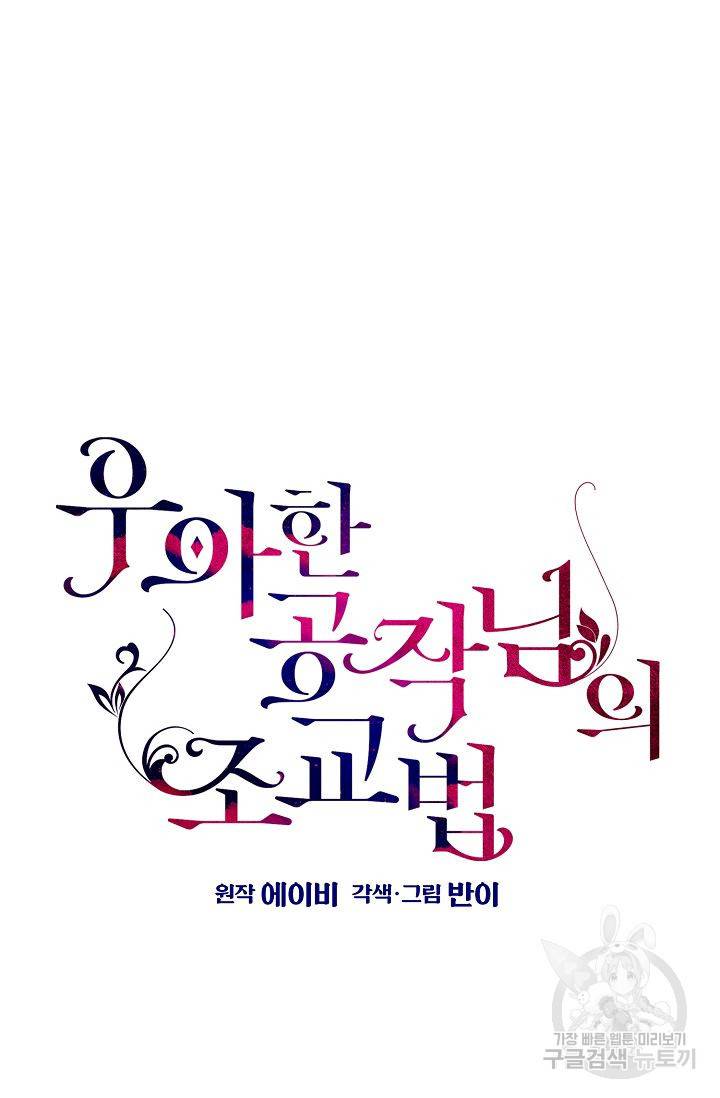우아한 공작님의 조교법 19화 12