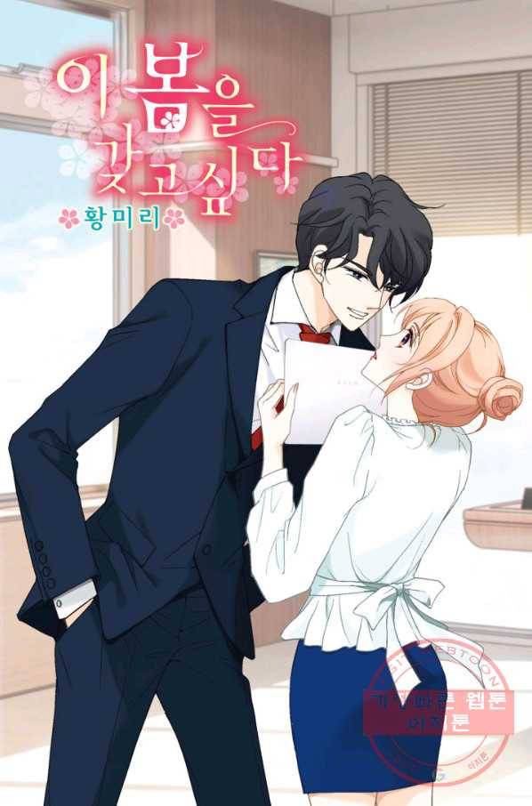이 봄을 갖고 싶다 82화 봄이는 데려가겠습니다. 1