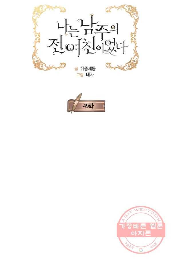 나는 남주의 전 여친이었다 49화 16