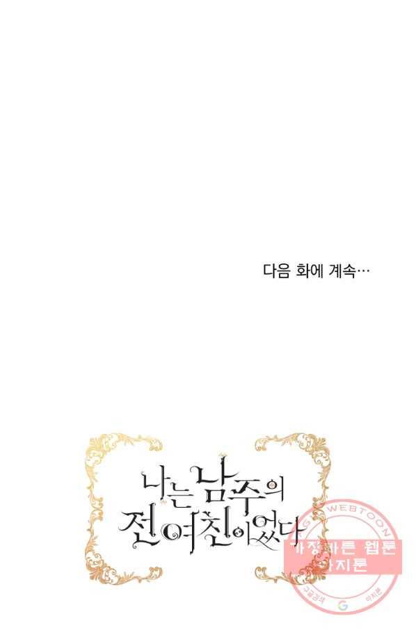 나는 남주의 전 여친이었다 49화 79