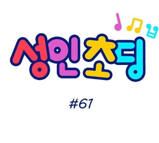 성인초딩 61화 8