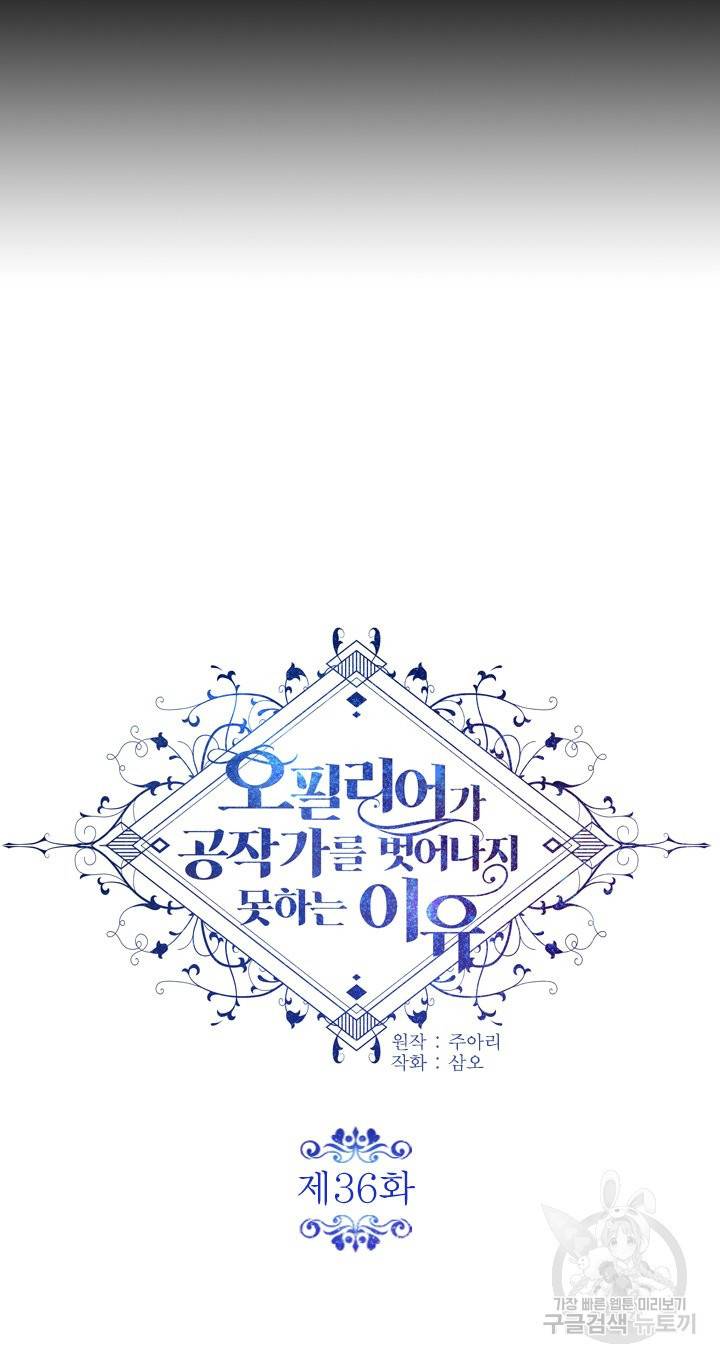 오필리어가 공작가를 벗어나지 못하는 이유 036 7