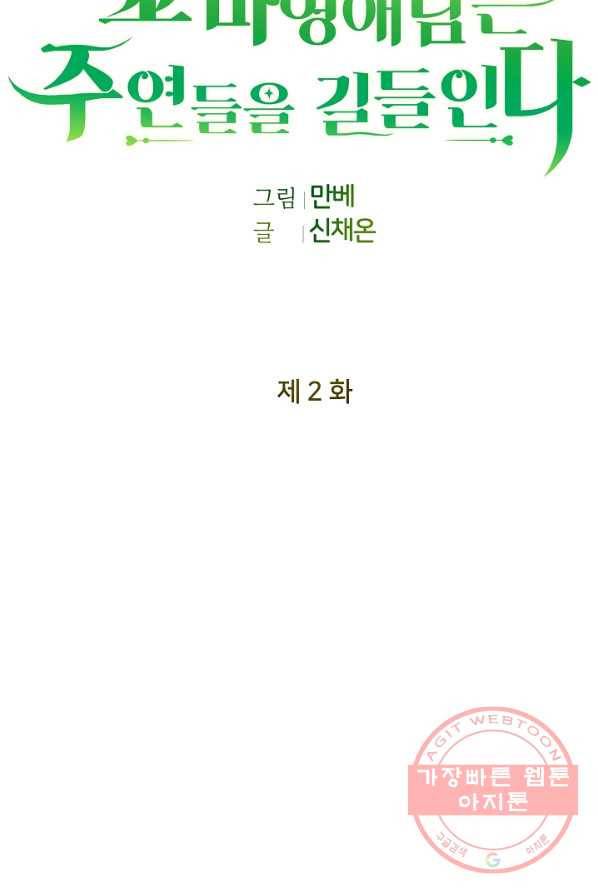 꼬마 영애님은 주연들을 길들인다 2화 43
