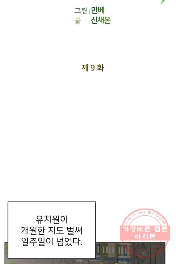 꼬마 영애님은 주연들을 길들인다 9화 31