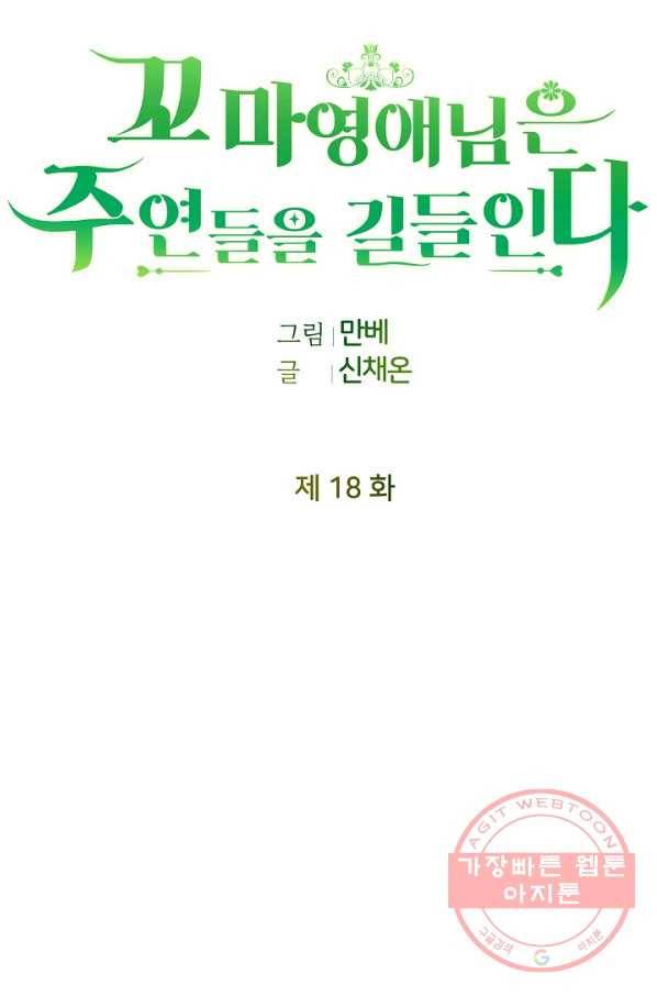 꼬마 영애님은 주연들을 길들인다 18화 10