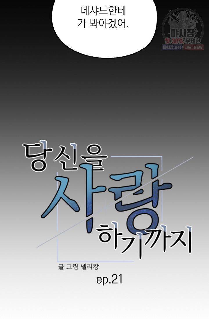 당신을 사랑하기까지 23화 6