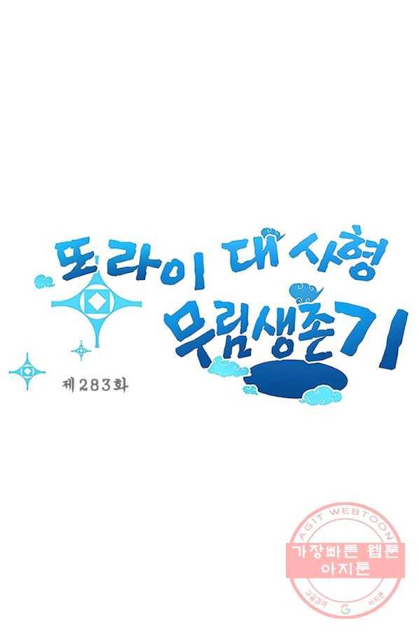 또라이 대사형 무림생존기 283화 1