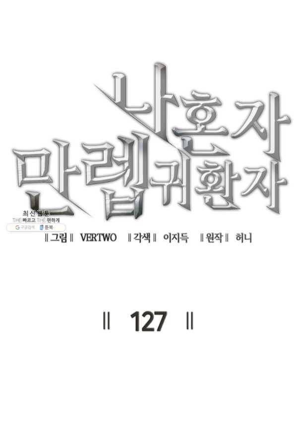 나 혼자 만렙 귀환자 127화 3