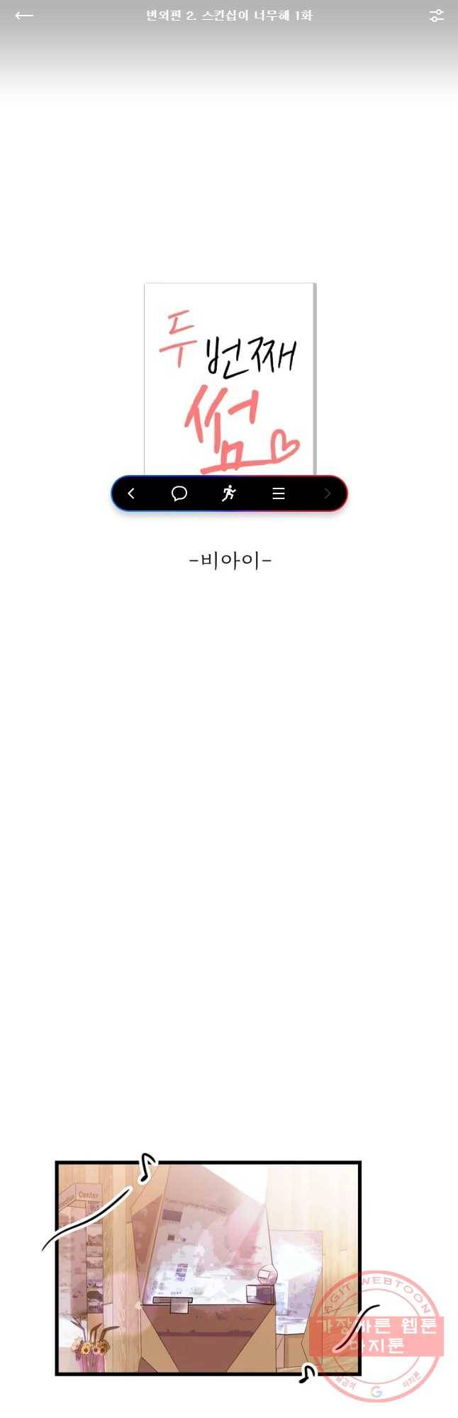 두번째 썸 번외편 2. 스킨십이 너부해 1화 1