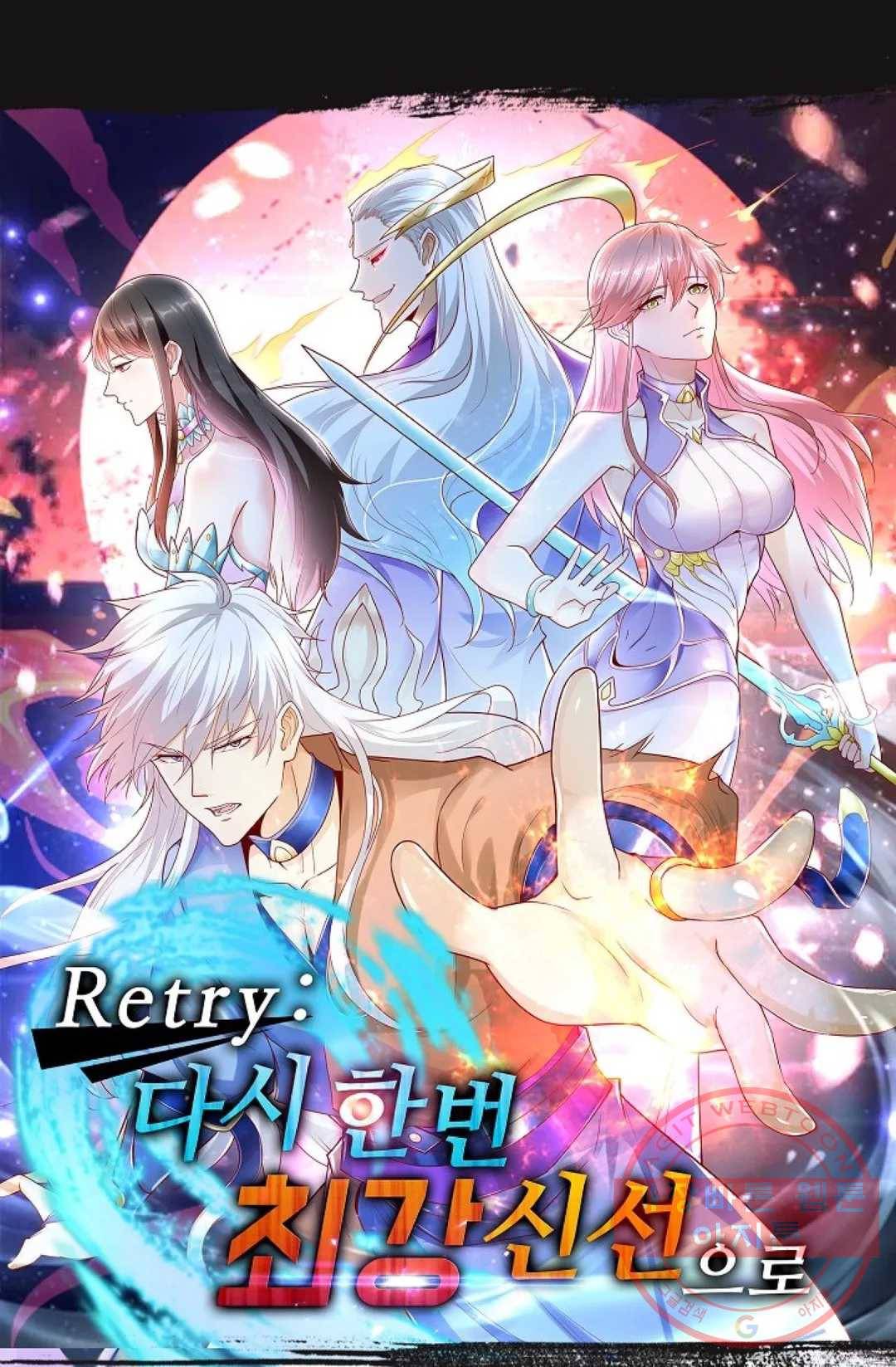 Retry: 다시 한번 최강 신선으로 537화 1
