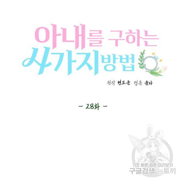 아내를 구하는 4가지 방법 28화 67