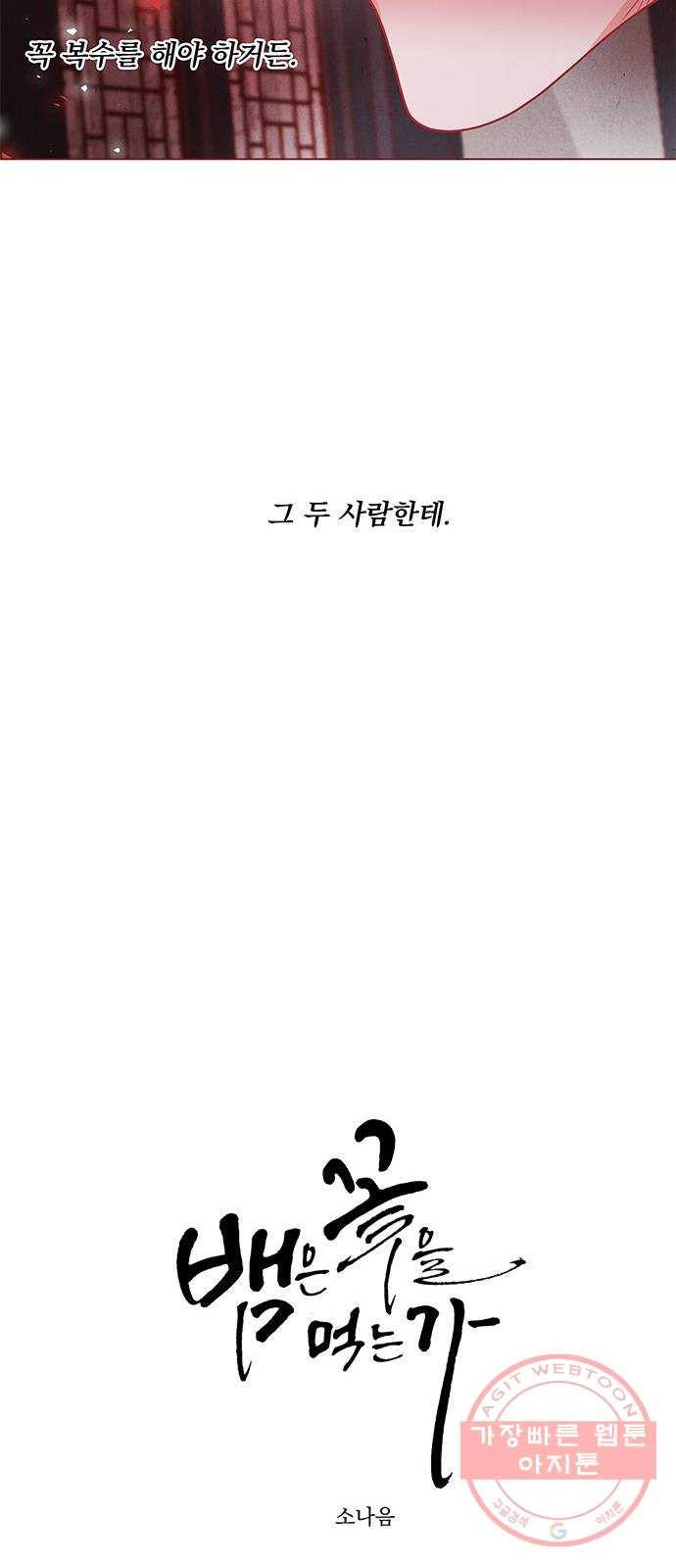 뱀은 꽃을 먹는가 47화 8