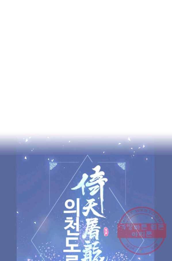 의천도룡기 32화 81