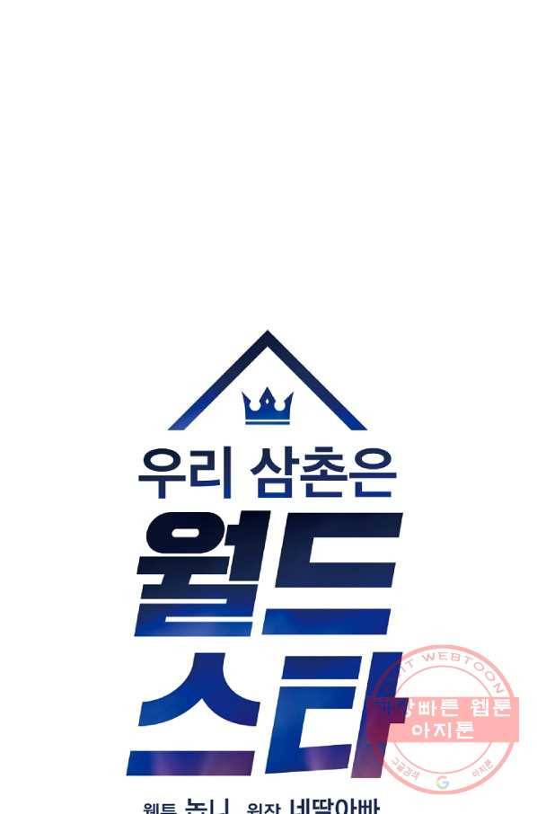 우리 삼촌은 월드스타 108화 15