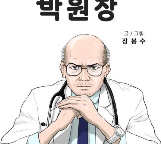 내과 박원장 8화 10