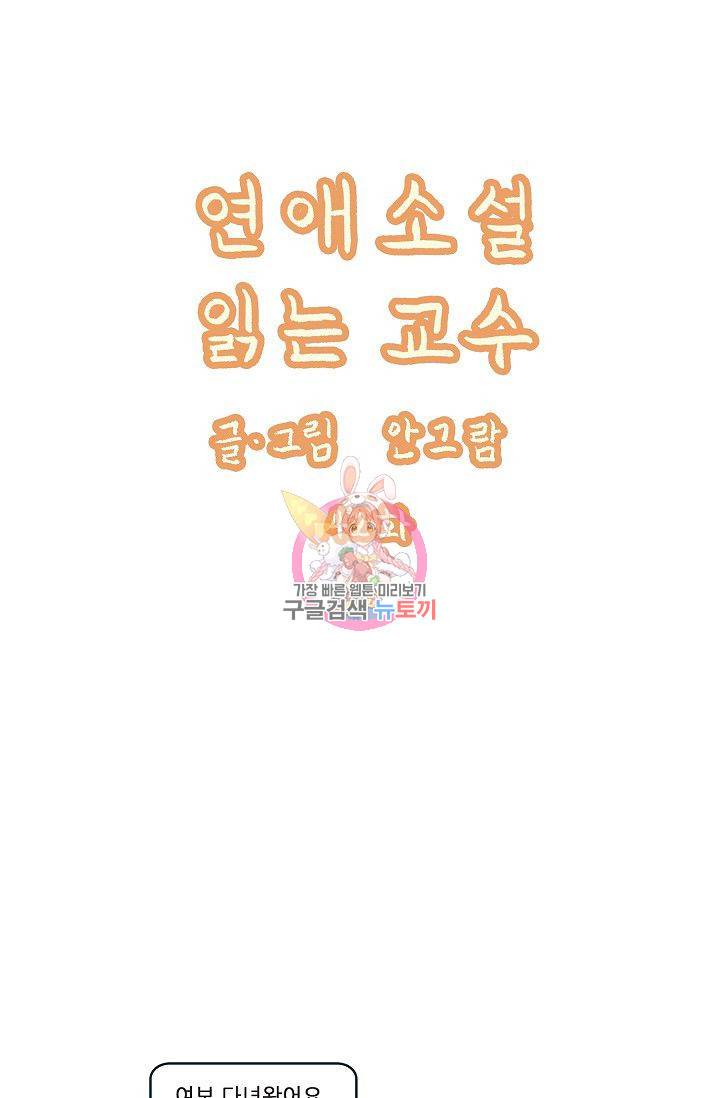 연애소설 읽는 교수 42화 1
