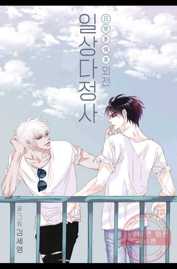 일상다정사 외전 18화 1