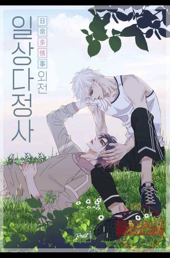일상다정사 외전 18화 2