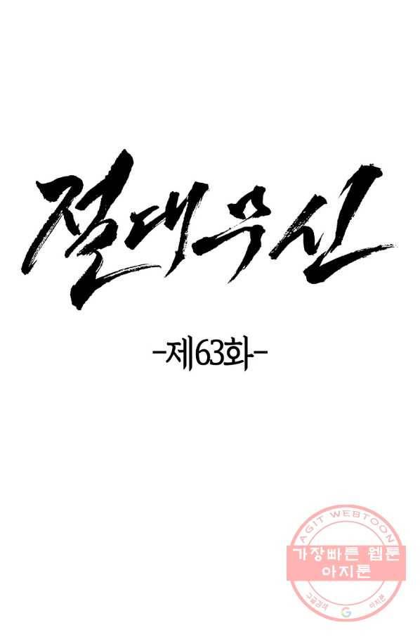 절대무신 63화 4