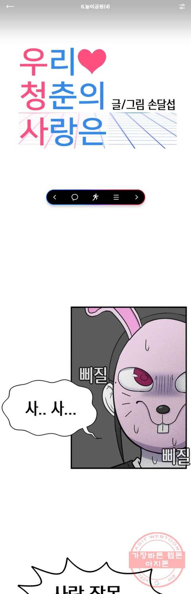 우리 청춘의 사랑은 놀이공원(4) 1