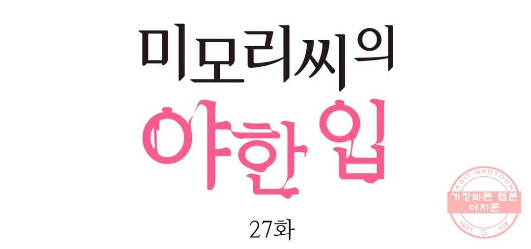 미모리 씨의 야한 입 27화 1