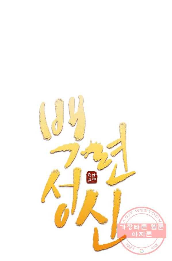 백련성신 531화 7