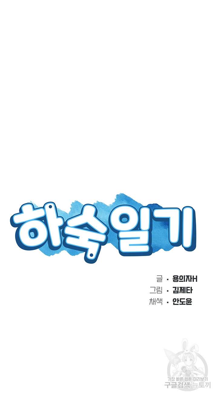 하숙일기 58화 4