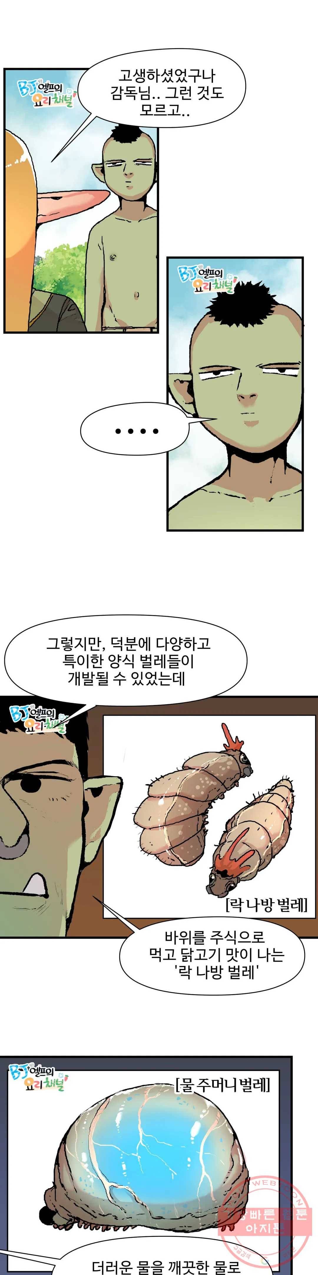BJ 엘프의 요리 채널 2부 28화 2