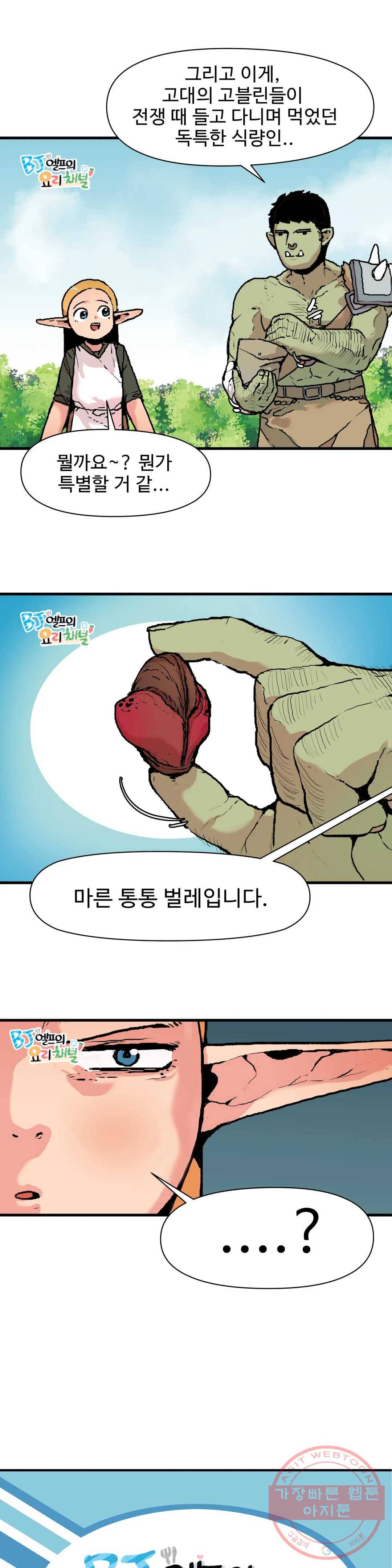 BJ 엘프의 요리 채널 2부 28화 4