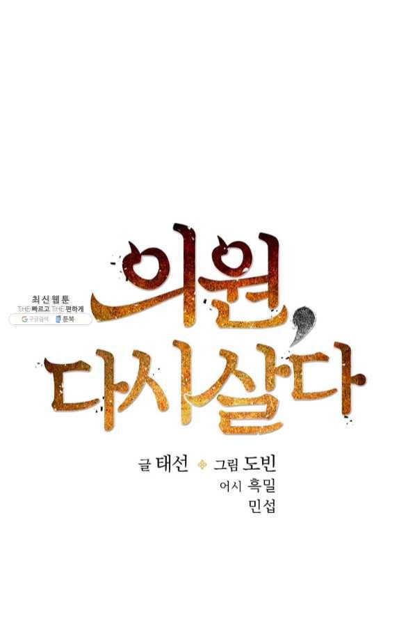 의원, 다시 살다 65화 35